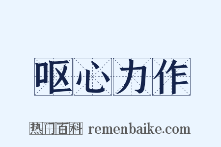 呕心力作是什么意思的图片